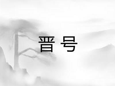 晋号