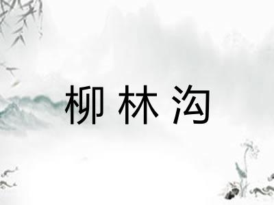 柳林沟