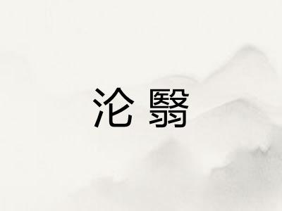 沦翳