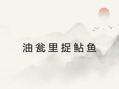油瓮里捉鲇鱼