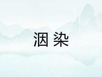 洇染