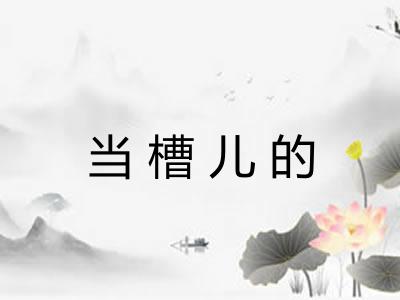 当槽儿的