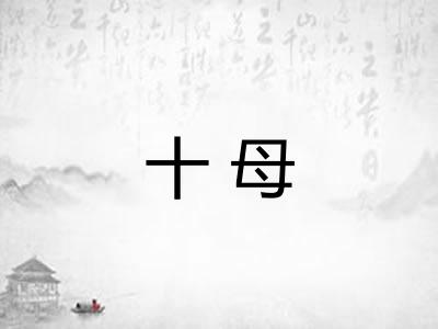 十母