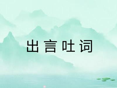 出言吐词