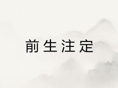 前生注定