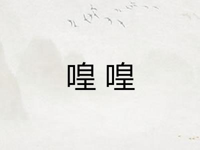 喤喤