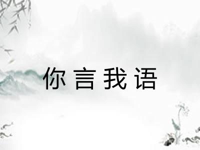 你言我语