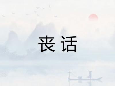 丧话