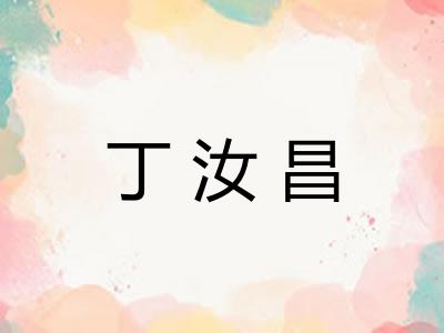 丁汝昌