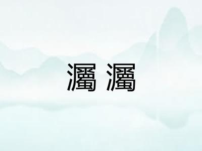 灟灟