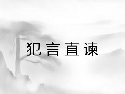 犯言直谏