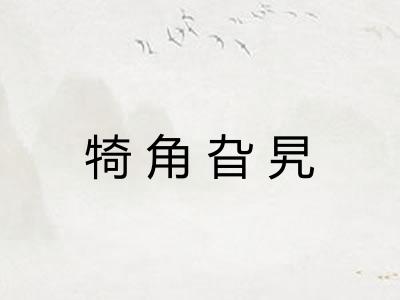 犄角旮旯
