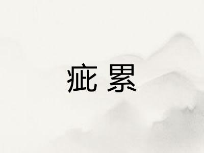 疵累