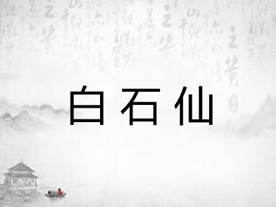 白石仙