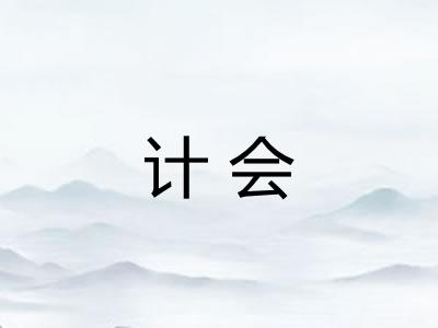 计会
