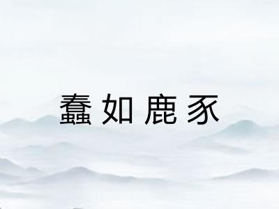 蠢如鹿豕