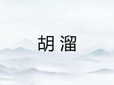 胡溜