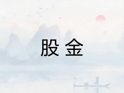 股金