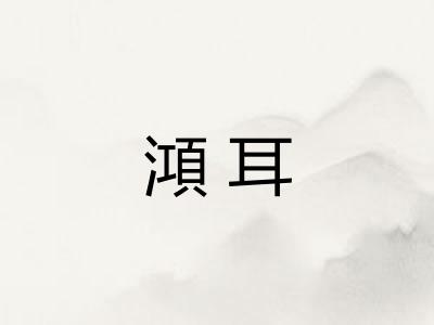 澒耳