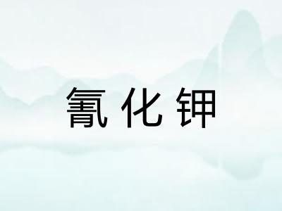 氰化钾