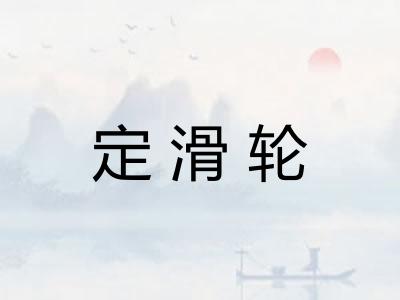 定滑轮