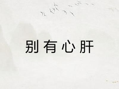 别有心肝