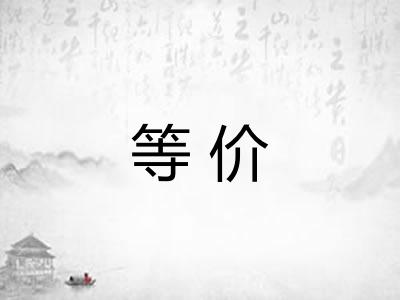 等价