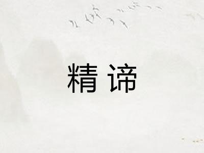 精谛