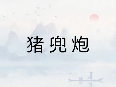 猪兜炮