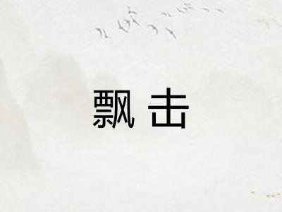 飘击