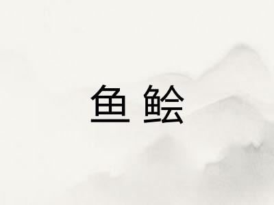 鱼鲙