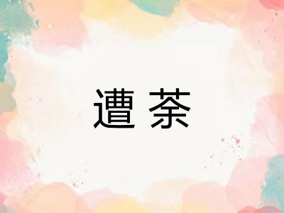 遭荼