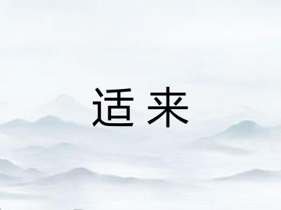 适来