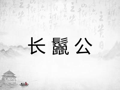 长鬣公