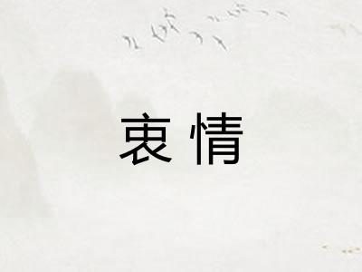 衷情