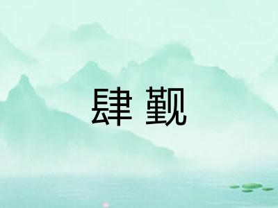 肆觐