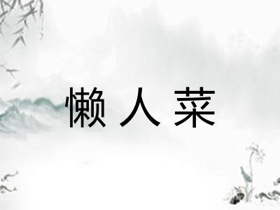 懒人菜