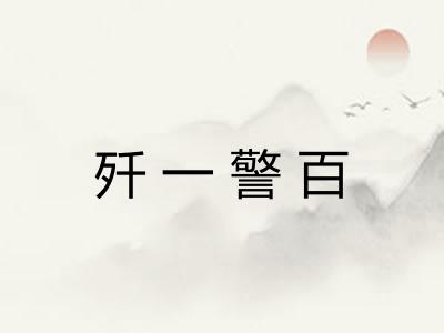 歼一警百
