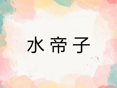水帝子