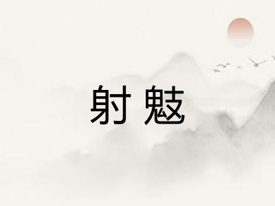 射鬾