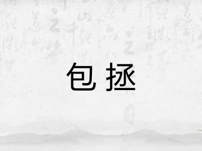 包拯