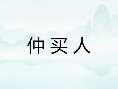 仲买人