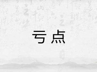 亏点