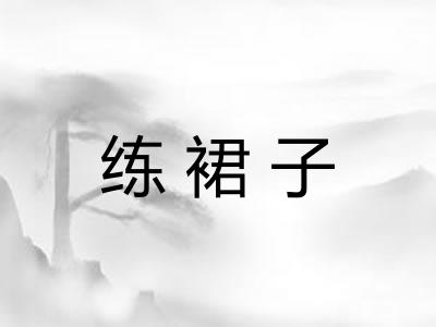 练裙子