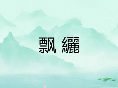 飘纚