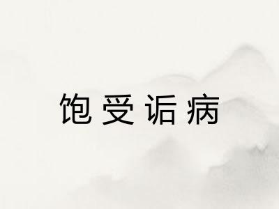 饱受诟病