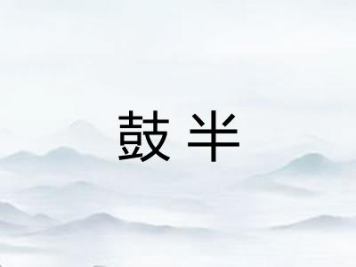 鼓半