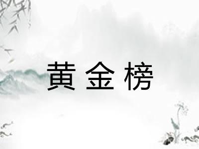 黄金榜