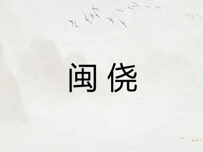 闽侥