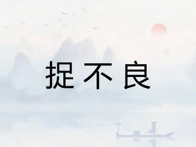 捉不良